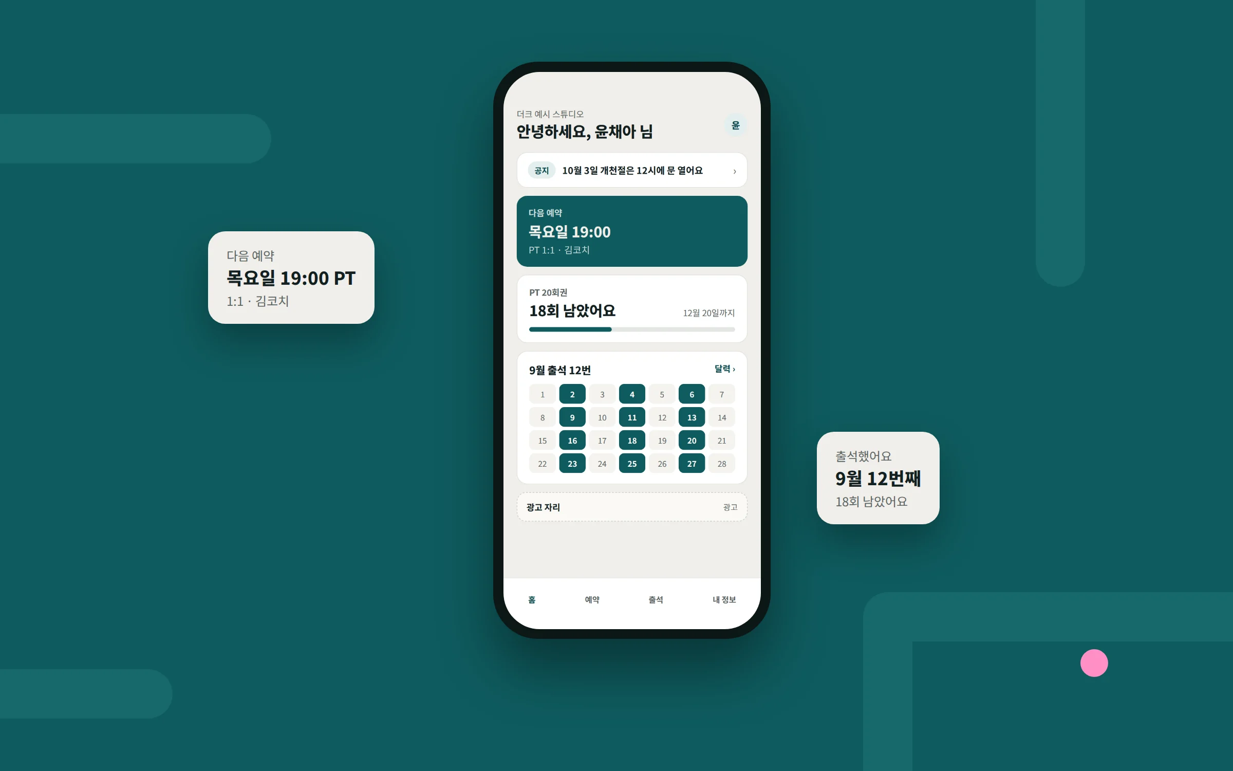 회원 휴대폰 화면: 공지, 다음 예약 목요일 19:00 PT 1:1 김코치, PT 20회권 18회 남았어요, 9월 출석 달력