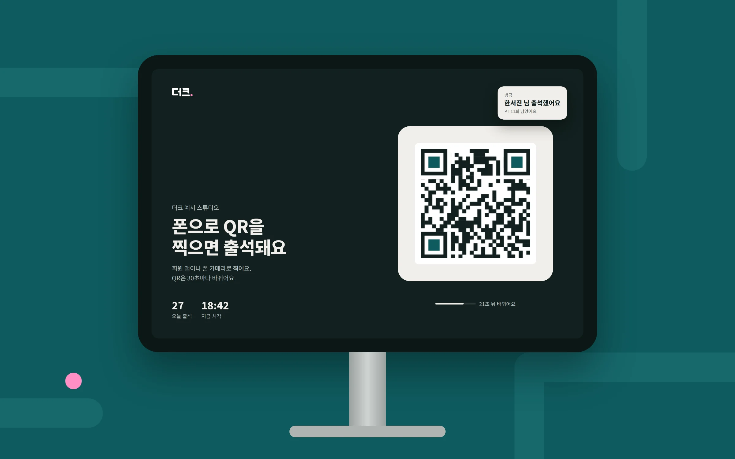 데스크 태블릿의 더크 출석 키오스크 화면. 30초마다 바뀌는 출석 QR과 남은 초, 아래에 번호 출석 버튼이 있다